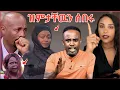 Download Lagu አርቲስት ፍሬህይወት ባህሩ ሁሉም ነገር ዉሸት እንደሆነ ተጋለጠ🔥/LIYA SHOW/Semere baryaw/Seifu ON EBS