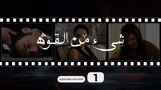 Shay Min Al Kouwwa Episode 1 شيء من القوة الحلقة الأولى 