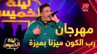 حمو بيكا يشعل مسرح ليلة الخميس بمهرجان رب الكون ميزنا بميزة  حمو بيكا يشعل مسرح ليلة الخميس بمهرجان رب الكون ميزنا بميزة