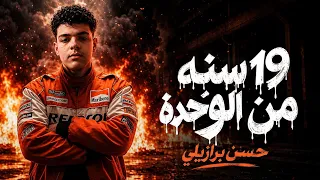 تراك سنه من الوحده غناء حسن البرازيلي دندنها