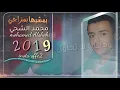 محمد الشحي|بمشيها بمزاجي 2019 |اغاني خليجية2019