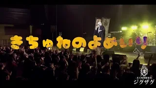 JP −真天地開闢集団−ジグザグ「きちゅねのよめいり」ライブMV