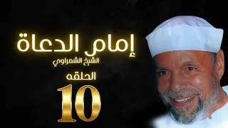 مسلسل إمام الدعاة الحلقة 10 حسن يوسف الشيخ الشعراوي 