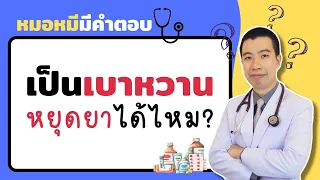 ทำไมไม่ควรหยุดยาเบาหวานเองโดยไม่ปรึกษาแพทย์?