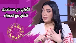 الأبراج دي مستحيل تتفق مع الجوزاء مهما حصل  الأبراج دي مستحيل تتفق مع الجوزاء مهما حصل