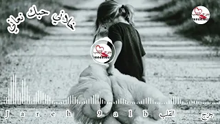 خلاني حبك نعاني أغنية حزينة لن تمل من سماعها جرح القلب2024 ضع للسماعات  خلاني حبك نعاني أغنية حزينة لن تمل من سماعها جرح القلب2024 ضع للسماعات