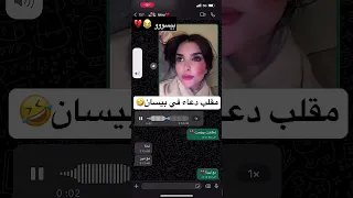 دعاء مقلبت بيسان بيسان اسماعيل 