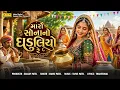 મારો સોનાનો ઘડુલિયો રે | MARO SONA NO GHADULIYO RE | MANSI PATEL | GUJARATI FOLK SONG