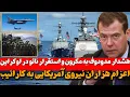 Download Lagu هشدار مدودف به مکرون واستقرار نیروهای ناتو در اوکراین و گروه ۷: ایران نباید به سلاح هسته‌ای دست یابد