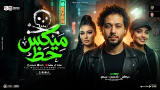 ميكس حظ        ثلاثي الخطر        دنيا الالفي   ايه شعبان   عبسلام   ترند التيك توك   حظ شعبي      دندنها