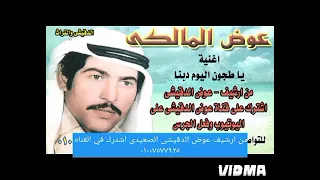 لاول مره الفنان عوض المالكي اغنيه يا طجون اليوم دبنا نادره جدا دندنها