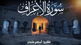 الشيخ اسلام عثمان سورة الأعراف Surat Al Araf 