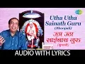 Utha Utha Sainath Guru with lyrics | उठा उठा साईनाथ गुरु | Mahendra Kapoor Mp3 Song Download
