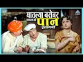 Lagu घातल्या बरोबर कळतं इलायची पान | आली अंगावर Aali Aangavar | Dada Kondke Marathi Comedy Movie