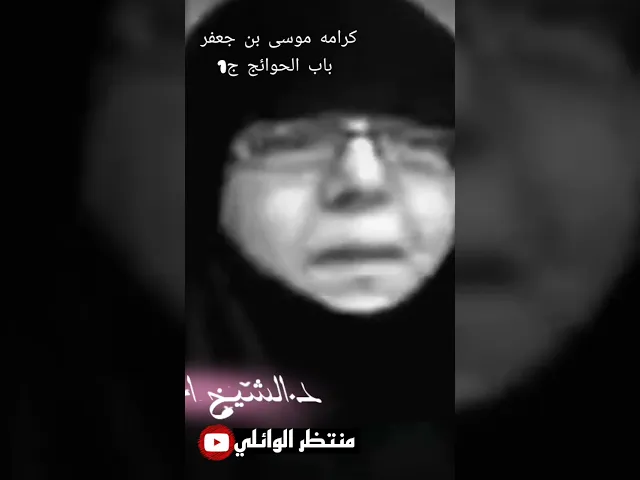 ⁣بنت د.الشيخ احمد الوائلي تتحدث عن كرامة موسى بن جعفر ج1