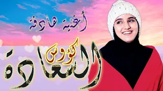 كؤوس السعادة – ضحى الحكيمي | أنشودة تلامس القلب كلمات قوية ورسالة راقية من كلمات حمود السعدي