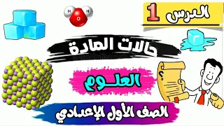 حالات المادة بأسهل شرح ممكن علوم سنة تانية إعدادي ترم أول المنهج الجديد 2025 2026 
