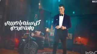 كل سنه يا حبيبي وانت عيدي عصام صاصا من فيلم اسود ملون 2024 Mastafasasa El9im 