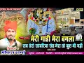 Download Lagu Meri Gadi Mera Bangla Sab Tero Sanvariya Seth Mera Toh Kuch Bih Nahi | गोकुल शर्मा नया सांवरीया भजन
