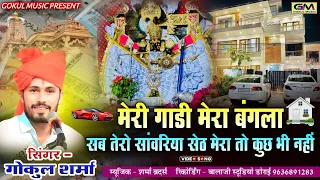 meri gadi mera bangla sab tero sanvariya seth mera toh kuch bih nahi 