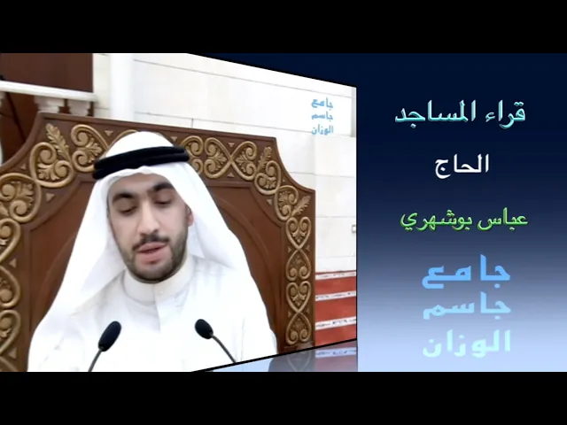 ⁣قراء المساجد / القارىء الحاج عباس بوشهري / جامع جاسم الوزان / الجمعة ١٠ / ٦ / ٢٠٢٢