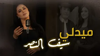 ميدلي سيف النصر  منال أحمد                                    دندنها