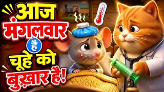 Aaj Mangalwar Hai | आज मंगलवार है! #nurseryrhymes 