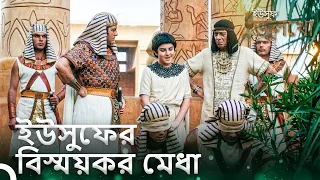 ইউজারসীফ ખૂબ বুদ্ধিমান একটি কৌশলে চোরকে ধরেছেন। | ইউসুফ জুলেখা