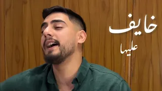 أني أشتري بالروح الشامة البخدج   خايف عليها   الريس           ترند تيك توك       دندنها