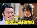 Download Lagu 谢霆锋问儿子：接受王菲阿姨吗，听到儿子的回答，张柏芝瞬间落泪（謝霆鋒兒子）【抓娱榜单】