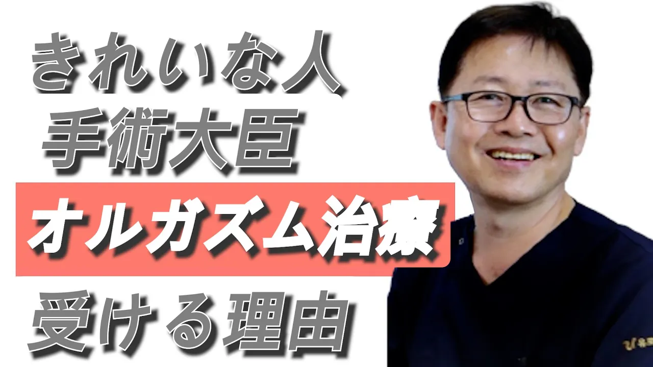 きれいな手術の代わりに、オルガズム治療をなぜするのか？