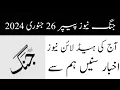 Jang News Paper 26 January 2024 Jang Lahore Newspaper Urdu Newspaper