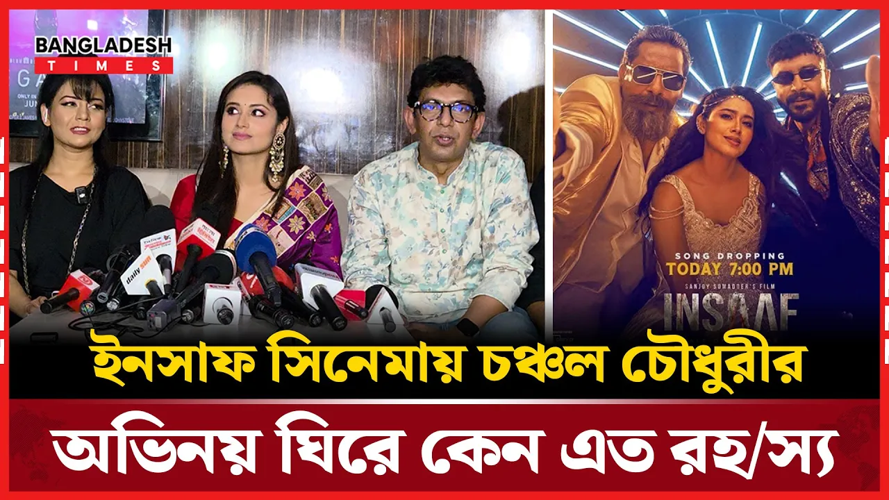 ইনসাফে কোন চরিত্রে অভিনয় করেছেন চঞ্চল চৌধুরী