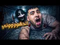 Lagu الهروب من جيف القاتل حفيد جراني في لعبه رعب جديد!!😱🤯