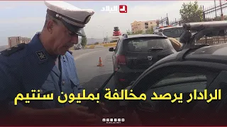 "  17 سنة وانا نسوق ما ارتكبت حتى مخالفة🚗💸".. الرادار يرصد مخالفة بمليون سنتيم .. #شاهدوا