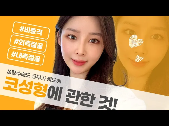 코성형 용어 총 정리 2탄! #비중격연골 #내측절골 #외측절골
