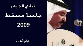 عبادي الجوهر   بنفترق   جلسة مسقط      دندنها