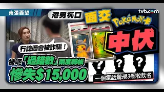 東張西望｜港男坑口面交Pokemon卡中伏 被呃「過錯數」兩度轉帳慘失$1,5000｜轉數快騙局｜TVB