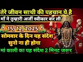 Lagu 🔱माँ काली ने दे दी जीवन साथी की पहचान🔱सोमवार को मिला यह चमत्कारी संदेश🙏⏰2मिनट सुनो–किस्मत बदल जाएगी🔥