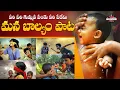 Download Lagu Veeri Veeri Gummadi Pandu|| ManBalyam Song||ManukotaPrasad||Old Village Game Songs