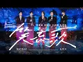 Download Lagu F4 x MAYDAY五月天 [ 笑忘歌 The Song of Laughter and Forgetting ] 鳥巢5525版 Official Stage Video