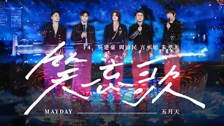 f4 x mayday the song of laughter and forgetting 5525 official stage video