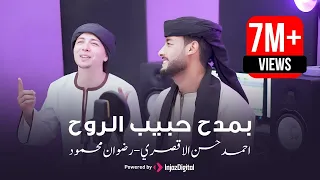 بمدح حبيب الروح    المنشد احمد حسن الاقصري   هو الحبيب المرتضي   دندنها