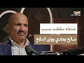 مكر صالح وسذاجة هادي وتواطؤ وزير الدفاع.. هذه أسباب سقوط صنعاء | اليمن بودكاست