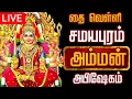 Lagu 🔴LIVE வெள்ளி அம்மன் அபிஷேகம் | Velli Amman Abhishekam 2026 #Amman #Abhishekam