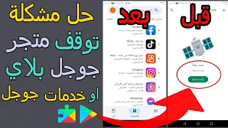 حل مشكلة توقف متجر جوجل بلاي او خدمات كوكل بلاي   لم يتم العثور على نتائج   حدث خطأ                  دندنها