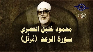الشيخ الحصري سورة الرعد مرت ل 