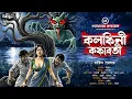 Lagu কলঙ্কিনী কঙ্কাবতী । কঠোরভাবে প্রাপ্তবয়স্কদের গল্প । রাকিব সরদার । GOLPASUR । Sunday Suspense