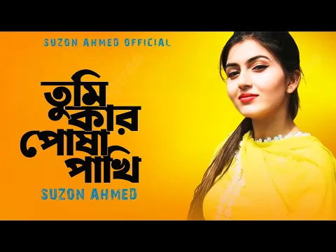 Download MP3 সেরা ফোক গান । তুমি কার পোষা পাখি । Tumi Kar Posha Pakhi । Cover Suzon Ahmed । Best Folk Song 2024