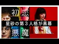 【初恋の悪魔】考察最新 星砂は3つの人格有り！予期せぬ結末は星砂第3人格が引き起こす！最終回 最終話 感想 黒幕真犯人ネタバレメタ考察！